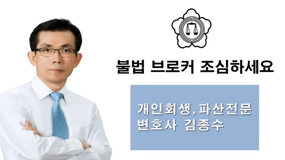 불법 브로커 조심하세요 — 개인회생·파산전문 변호사 김종수 영상